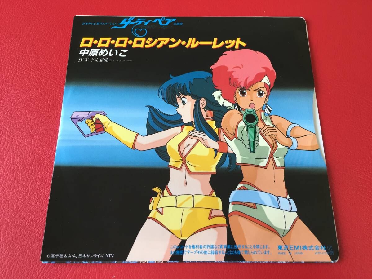 ◆中原めいこ/「ダーティペア」主題歌  ロ・ロ・ロ・ロシアン・ルーレット/ 宇宙恋愛 /シングルレコード/WTP-17737 #E29YY1拍卖