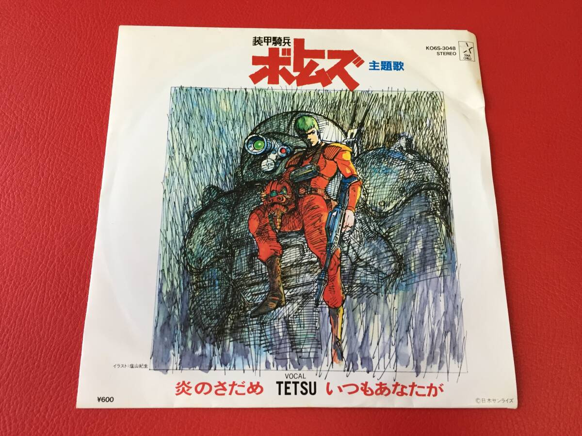 ◆装甲騎兵ボトムズ/炎のさだめ/いつもあなたが/歌:TETSU/シングルレコード/KO6S-3048 #E30YY1拍卖