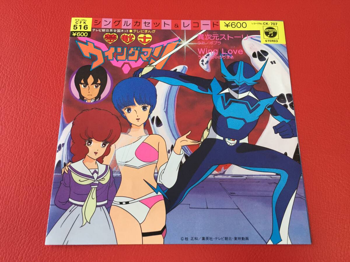 ◆夢戦士ウイングマン/異次元ストーリー うた:ポプラ /Wing Love うた:山中のりまさ/シングルレコード/CK-707 #E30YY1拍卖
