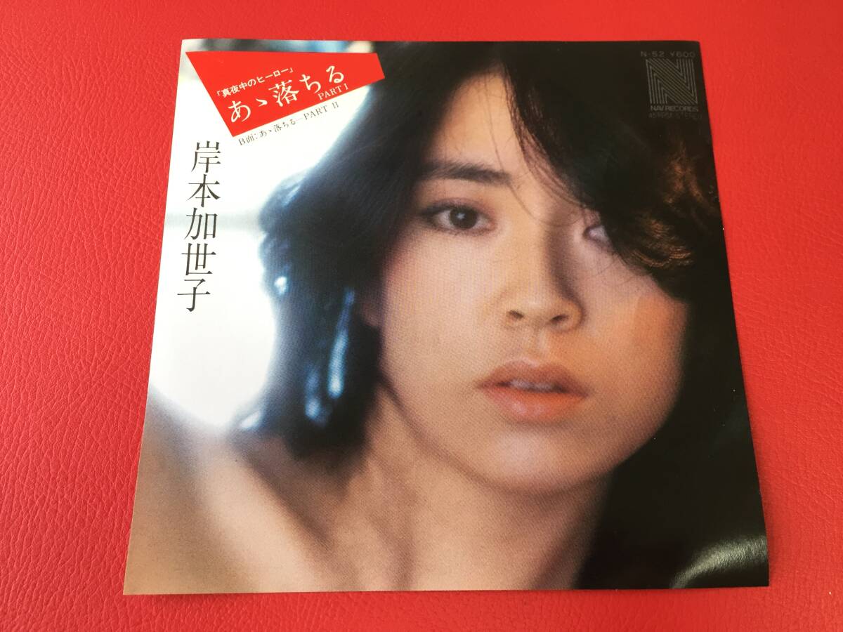 ◆岸本加世子/あゝ落ちる PARTⅠ /あゝ落ちる PERTⅡ/シングルレコード/N-52 #E30YY1拍卖