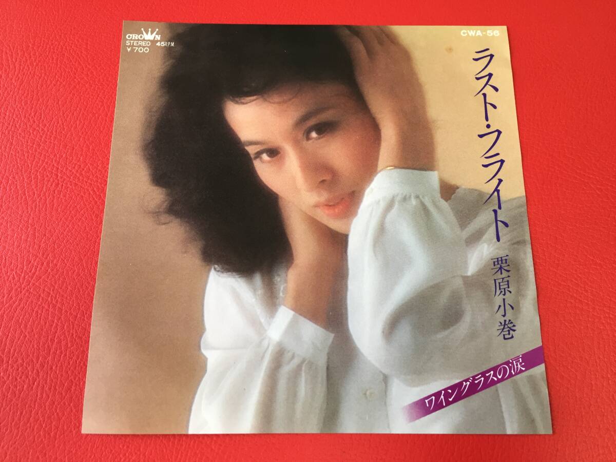 ◆栗原小巻/ラスト・フライト/ワイングラスの涙/シングルレコード/CWA-56 #E30YY1拍卖