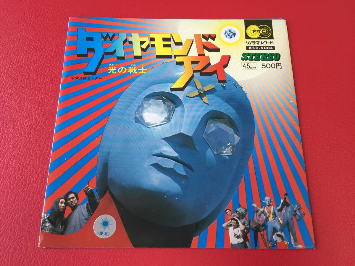 ◆光の戦士ダイヤモンド・アイ / ダイヤモンド・アイ / テイコウマーチ /シングルレコード/ASR-5004 #E30YY1拍卖