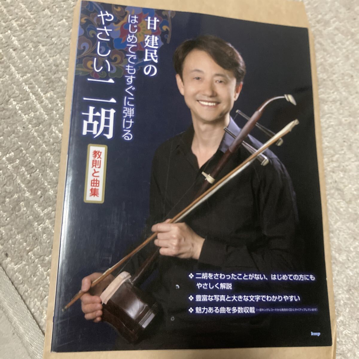 送料無料 レア 甘建民のはじめてでもすぐに弾けるやさしい二胡 教則と曲集 甘建民 楽譜 グァンジャンミン拍卖