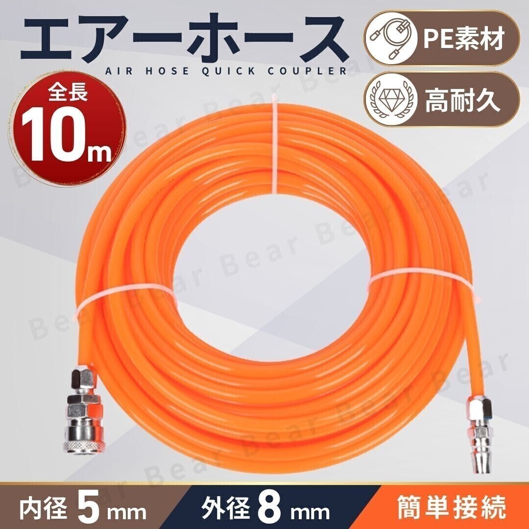 エアホース 10m エアー ホース PE ワンタッチ カプラー コンプレッサー チューブ カプラ 配管 空気圧 ツール 5mm 8mm 塗装 接続 脱着拍卖