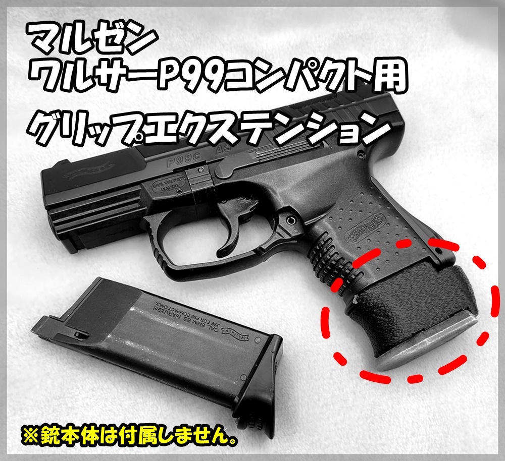 マルゼン ワルサーP99 コンパクト GBB用 グリップエクステンション ガスガン ガスブロ拍卖
