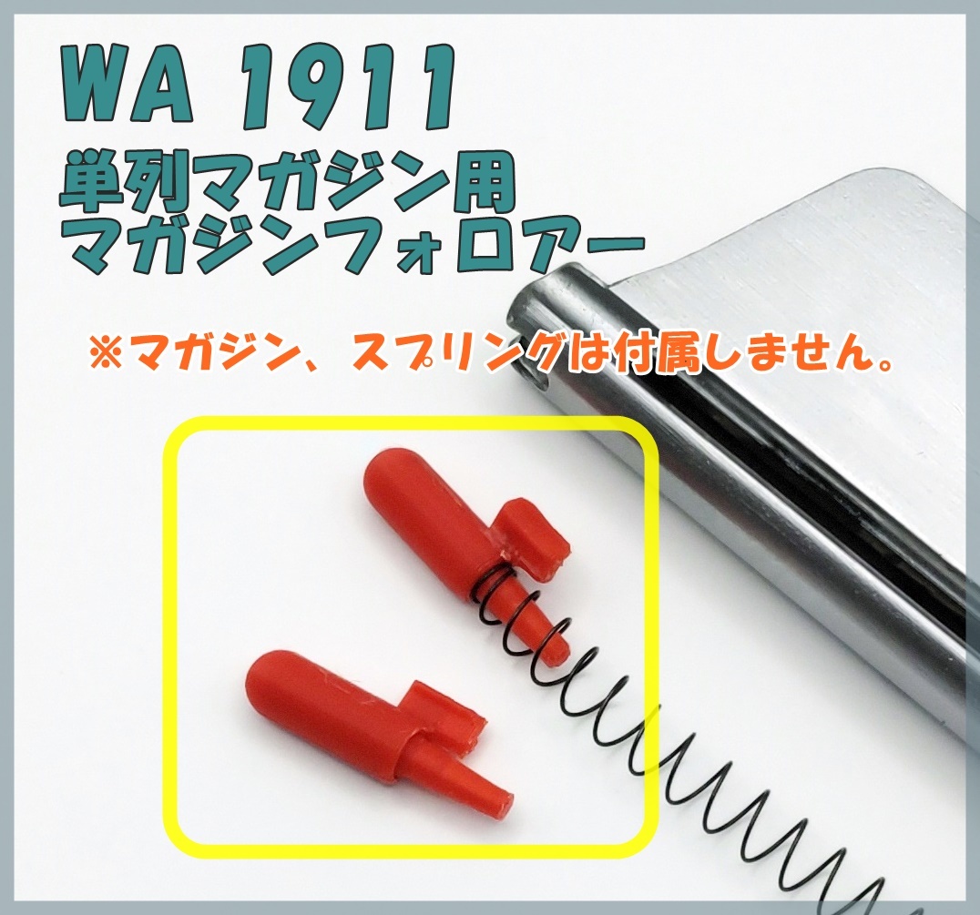 WA 1911 ガバメント 金属リップ 単列 マガジンフォロアー ウエスタンアームズ ガスブロ ガスガン拍卖