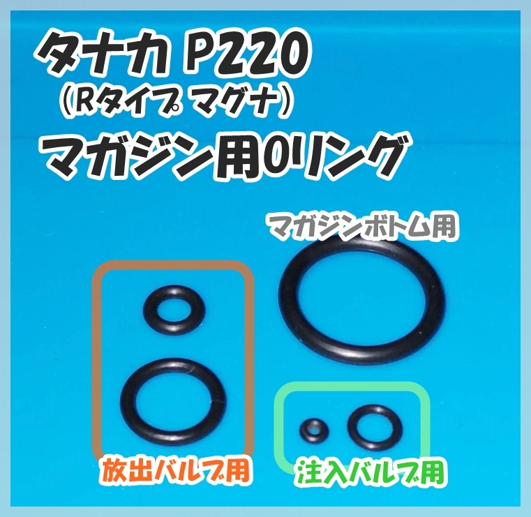 タナカワークス SIG SAUER P220 マガジン用Oリング (Rタイプ マグナ) ガスブロ ガスガン拍卖