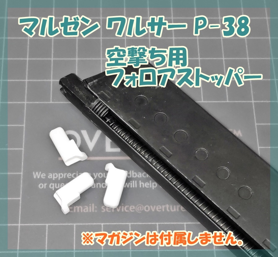 マルゼン WE ワルサーP38 空撃ち用 フォロアストッパー ガスブロ ガスガン 【匿名配送】拍卖
