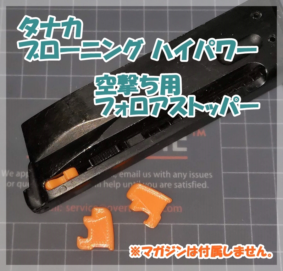 タナカ ブローニングハイパワー 空撃ち用 フォロアストッパー ガスガン ガスブロ拍卖