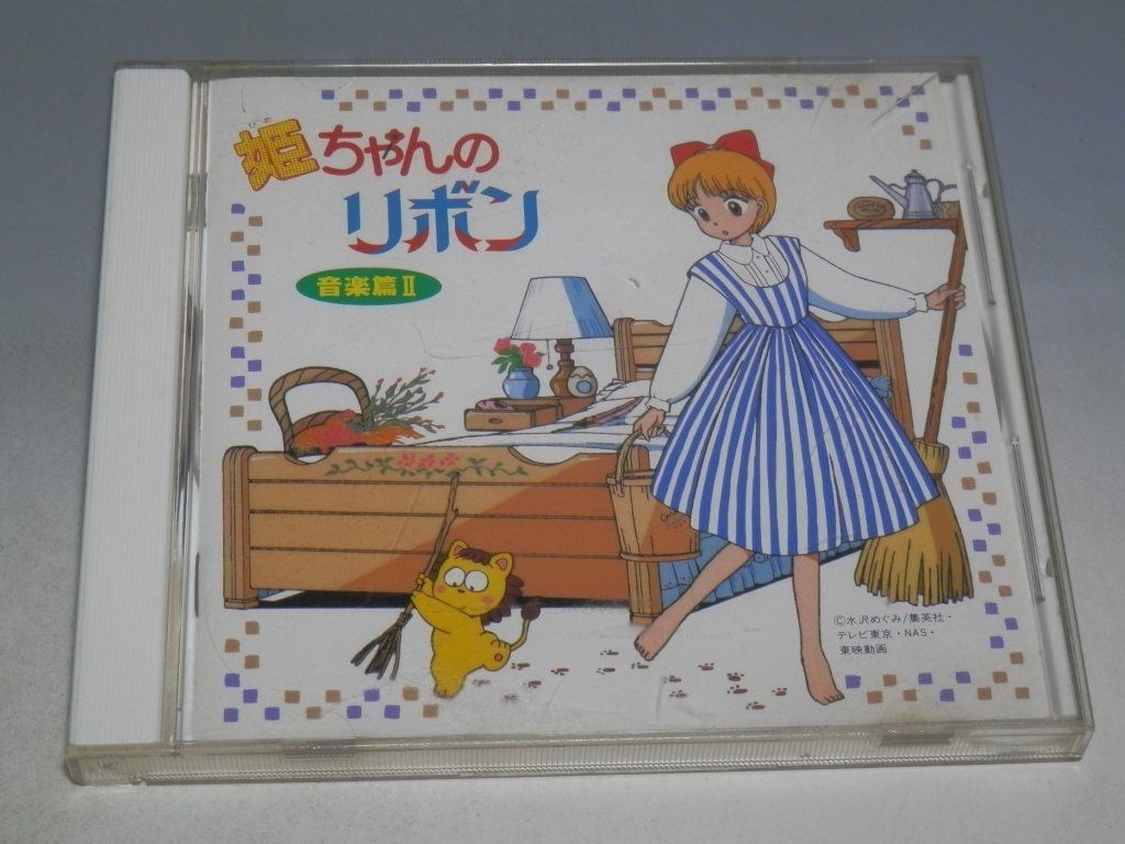◇ 姫ちゃんのリボン 音楽篇Ⅱ CD VICL-408 アイロンプリント付拍卖