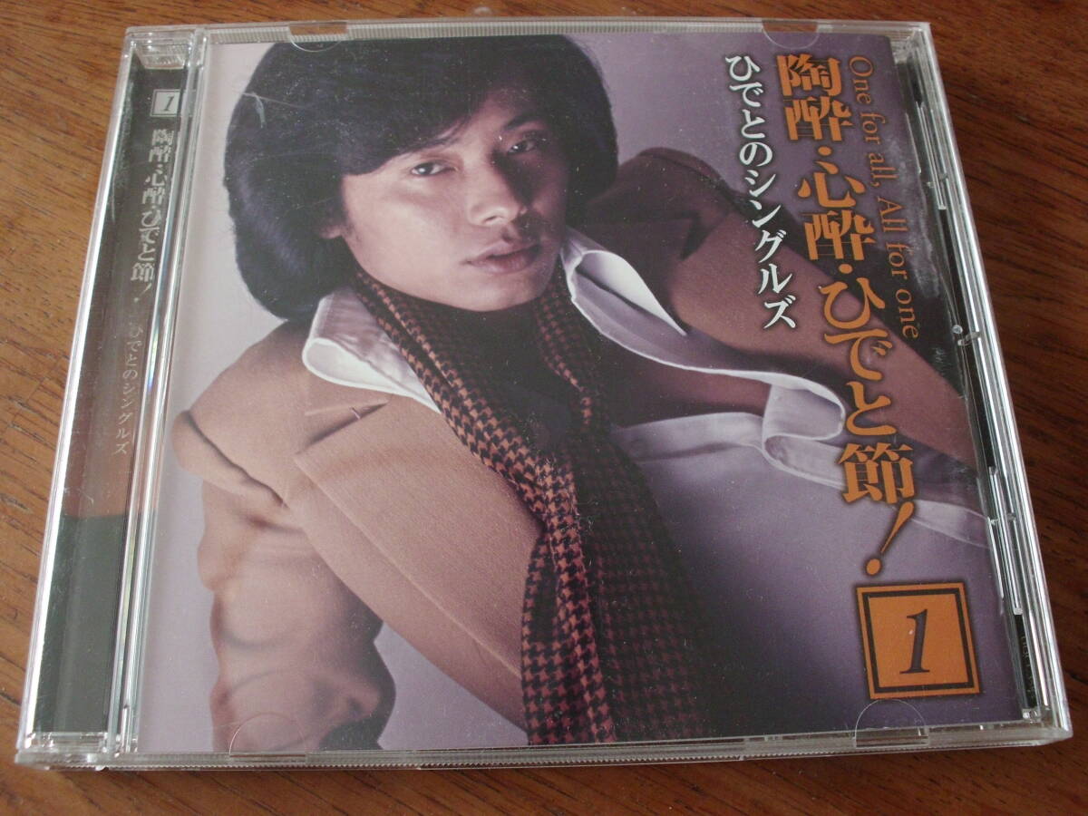 真木ひでと/陶酔・心酔・ひでと節! ひでとシングルズ拍卖