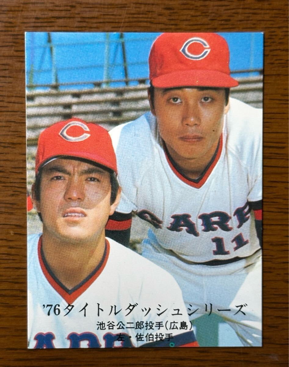カルビー プロ野球カード ‘76 No.1159 池谷公二郎(広島) ‘76 タイトルダッシュシリーズ拍卖
