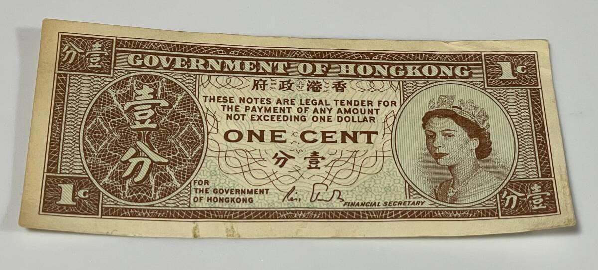 香港紙幣 壹分 onecent 1セント紙幣 エリザベス女王拍卖