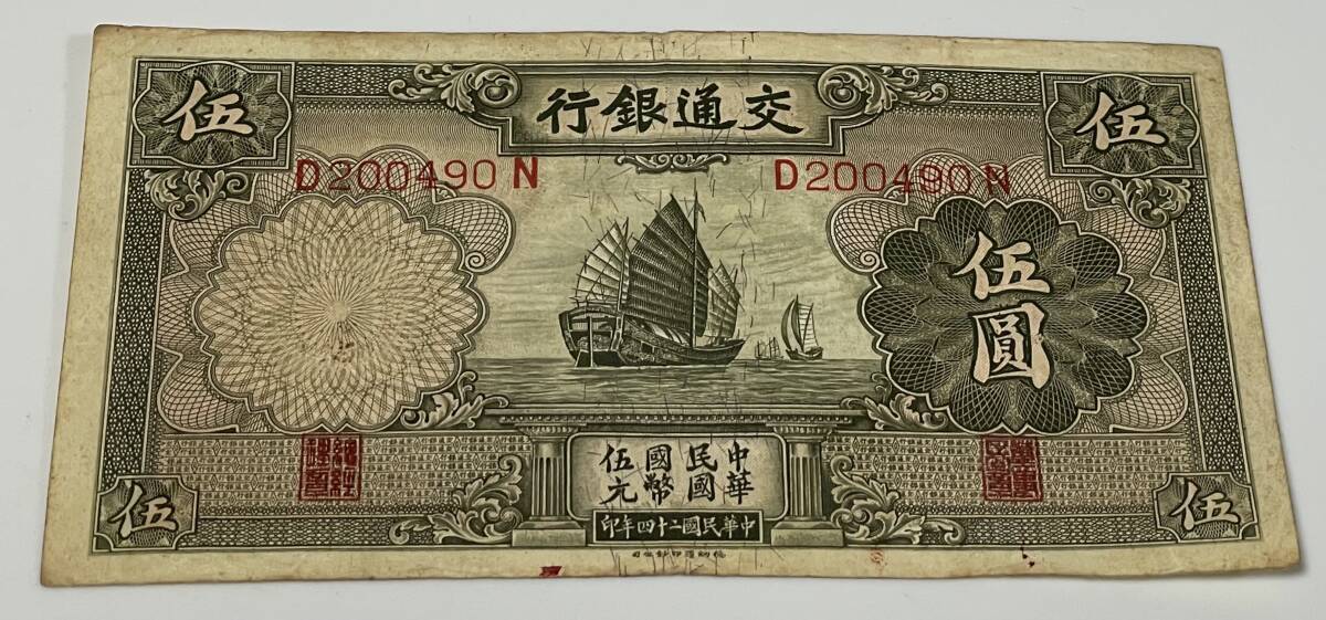 中国 交通銀行 五圓 5円 中華民国24年拍卖