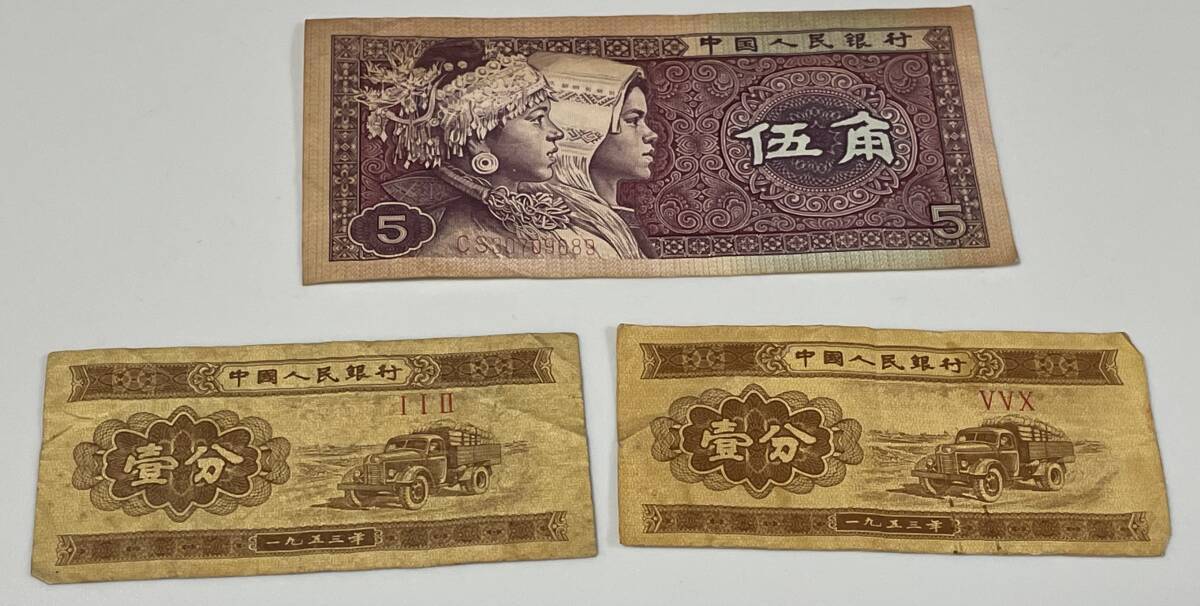 中国人民銀行 伍角札 壹分札 5角 1分拍卖