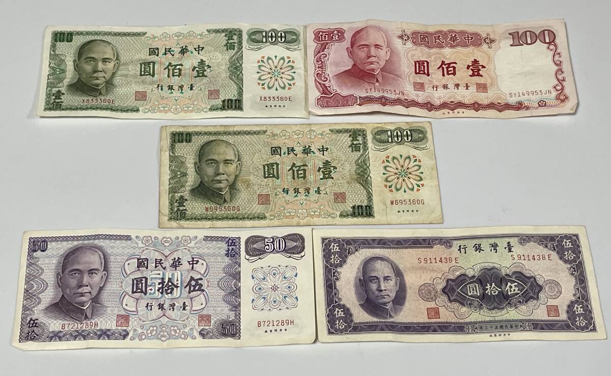 中華民国 台湾ドル 旧紙幣 孫文 9種10枚 100円 50円 10円 5円 1円 5角拍卖