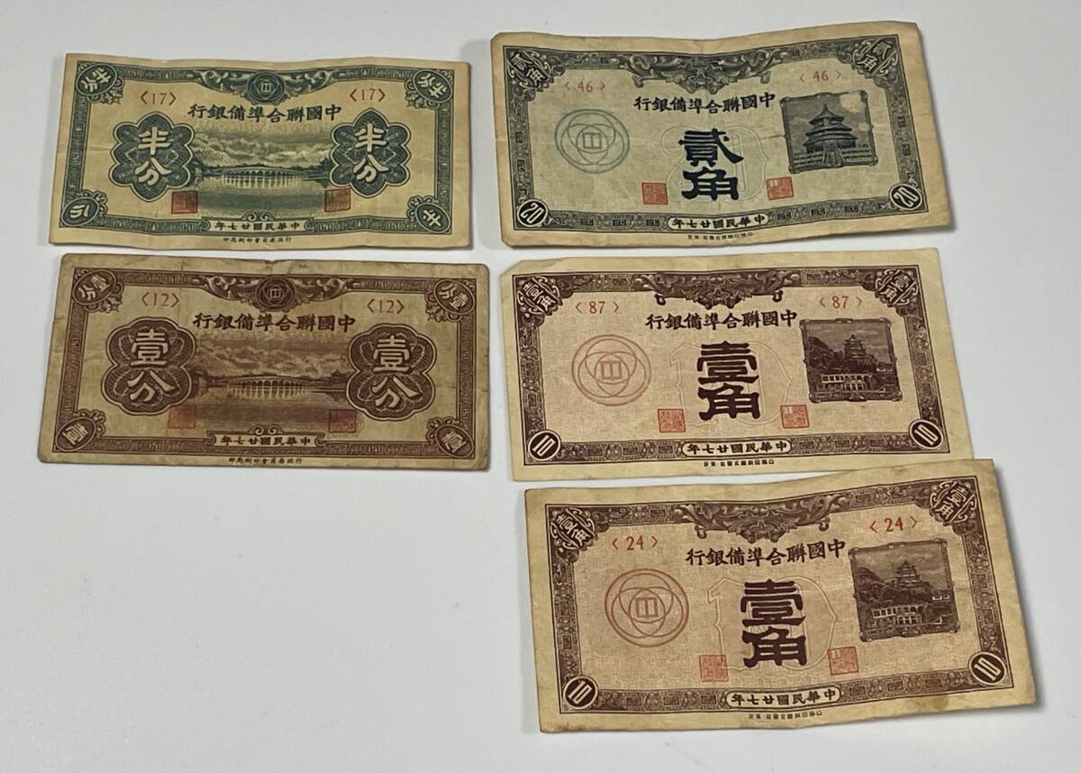 中国聯合準備銀行 4種5枚 貳角 壹角 壹分 半分拍卖