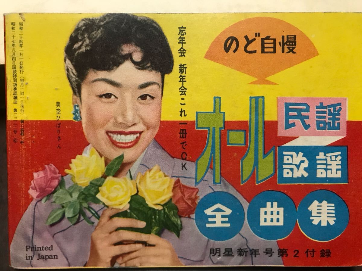 明星付録 のど自慢オール民謡歌謡全曲集 昭和34年 美品 表紙 美空ひばり 三橋美智也 地方別民謡 大学校歌拍卖