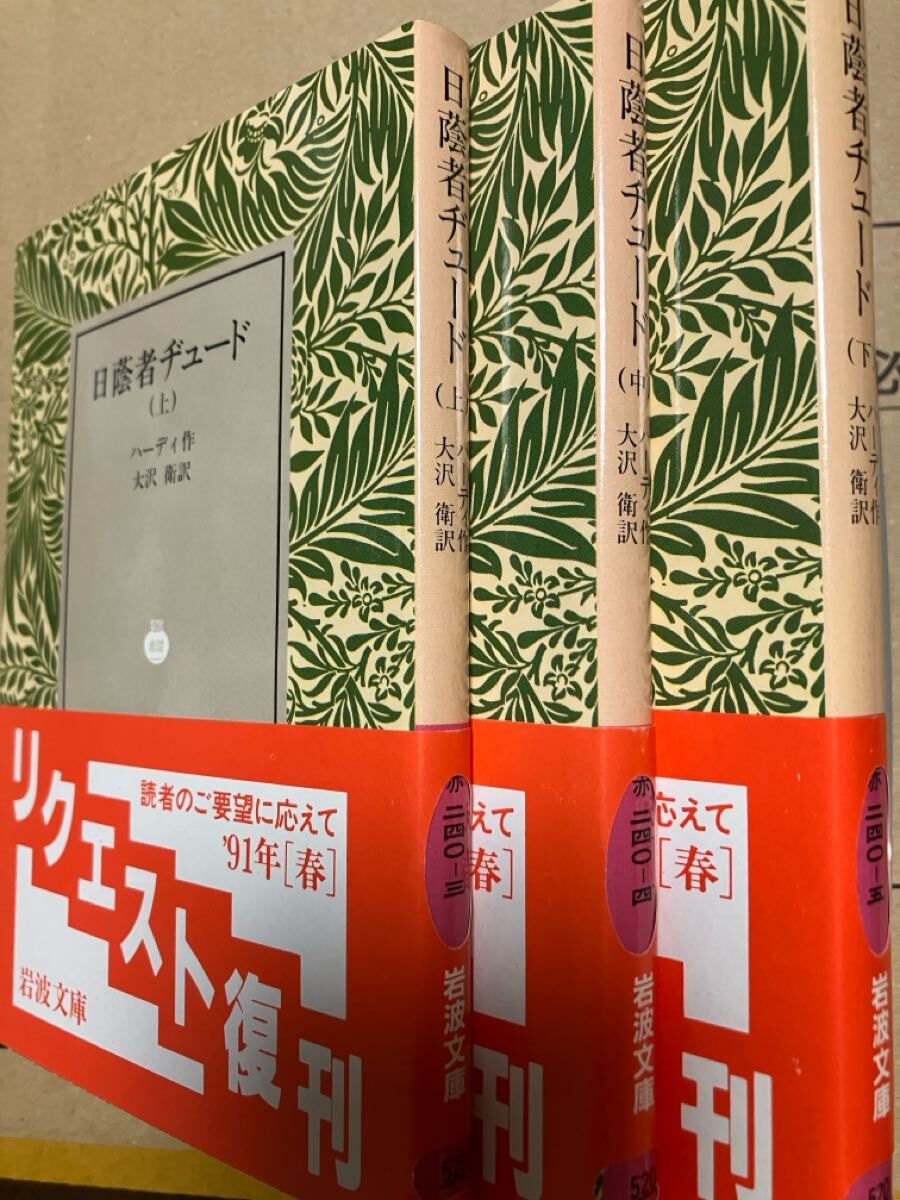 岩波文庫 日蔭者ヂュード 上中下3巻一括 ハーディ 大沢衛 復刊帯カバー 未読美品拍卖