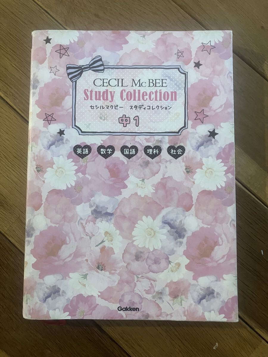 セシルマクビー スタディコレクション 中1 セシルマクビー参考書 英語 数学 国語 理科 社会 学研教育出版拍卖