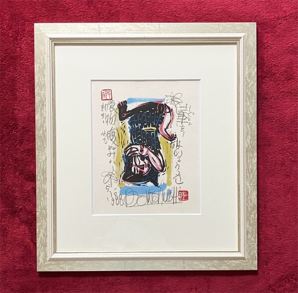 名嘉睦稔●真作●なか ●ぼくねん●木版画 5/30 直筆サインあり■沖縄 文化庁文化交流使 記念切手デザイン等で活躍中■裏手彩色 棟方志功拍卖