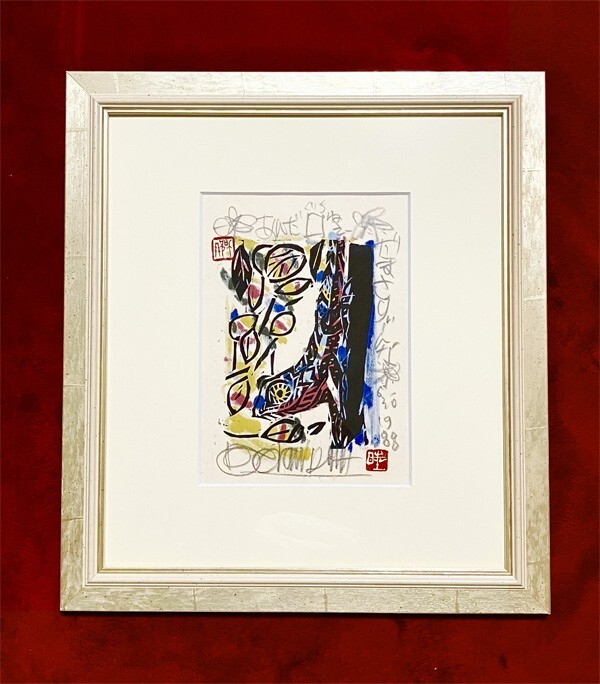 名嘉睦稔●真作●なか ぼくねん●木版画 6/30 直筆サインあり■沖縄 文化庁文化交流使 記念切手デザイン等で活躍中■トカゲ ヤモリ 生き物拍卖