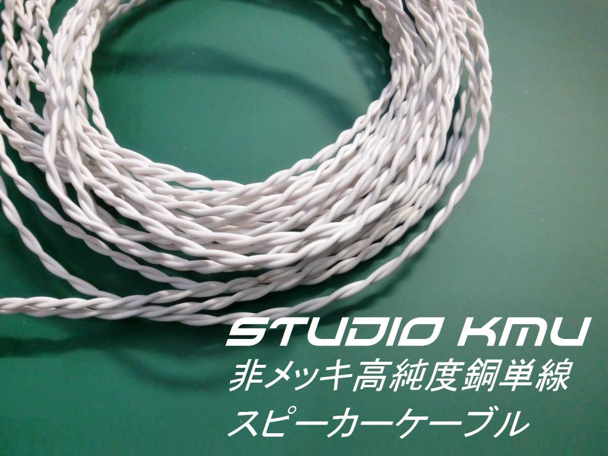 ■非メッキ銅単線で聴く■実績をご覧下さい■高純度銅単線のスピーカーケーブル2mペア t拍卖