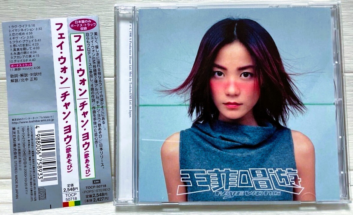 帯付き★フェイ・ウォン/チャン・ヨウ(歌あそび)★1998年日本国内初盤北京語アルバム【品番:TOCP-50718/全11曲】リア・ドウ/竇靖童●王菲拍卖