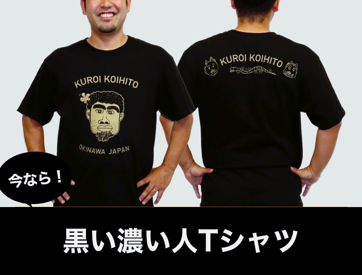 S・新品★KUROI KOIHITO/黒い濃い人★月曜から夜ふかしでおなじみ嫁ニーオリジナル 公認Tシャツ【沖縄 日本/OKINAWA JAPAN】平良司●マツコ拍卖