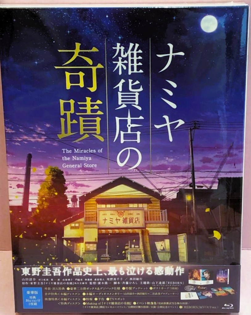 新品★ナミヤ雑貨店の奇蹟 豪華版★日本限定生産2枚組版ブルーレイ【原作:東野圭吾/2017年作品】山田涼介●西田敏行●尾野真千子●村上虹郎拍卖