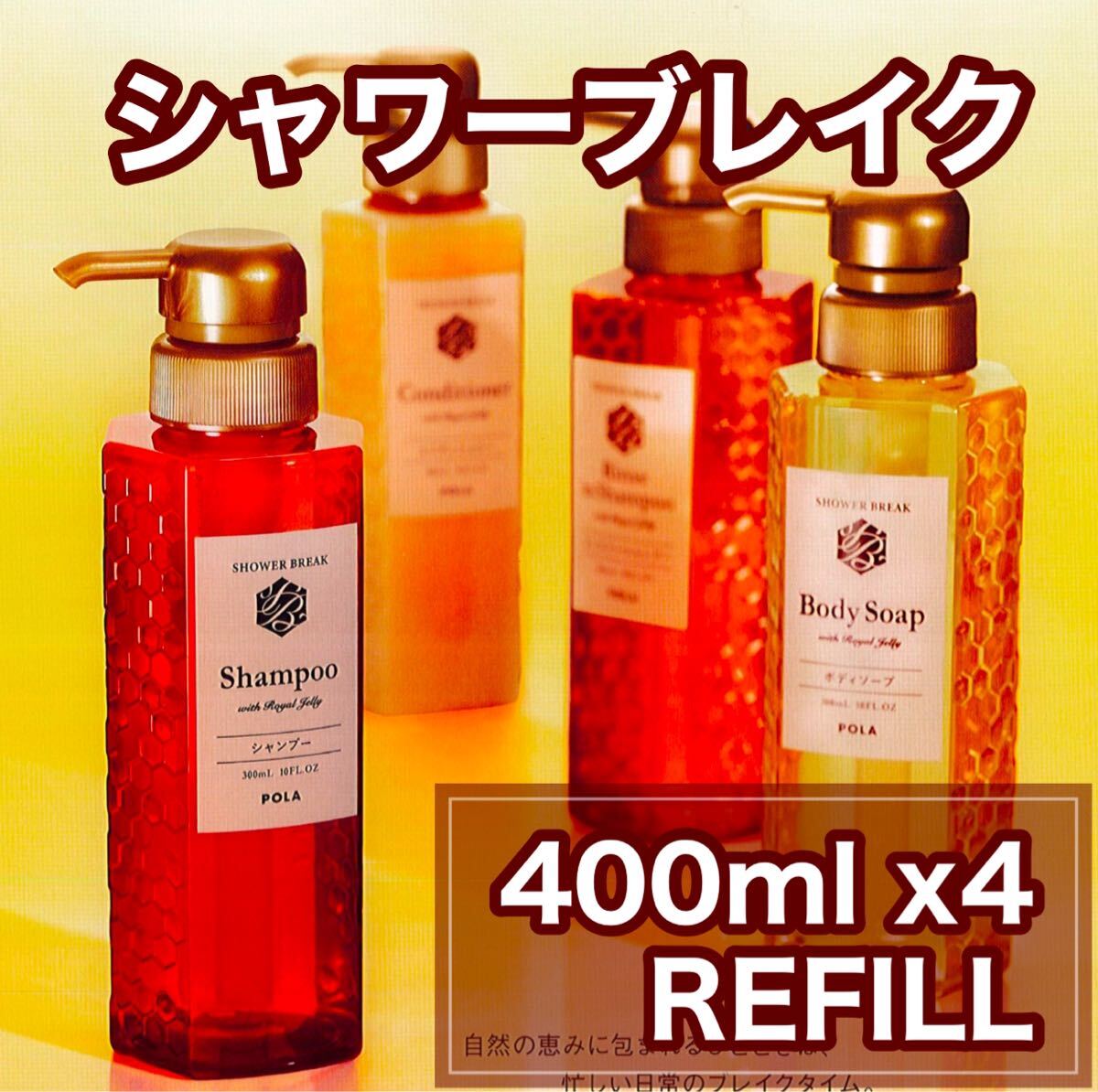 ★ POLA 新 シャワーブレイク リフィル★4x4拍卖