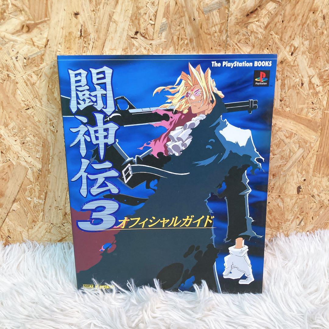 闘神伝3オフィシャルガイド拍卖