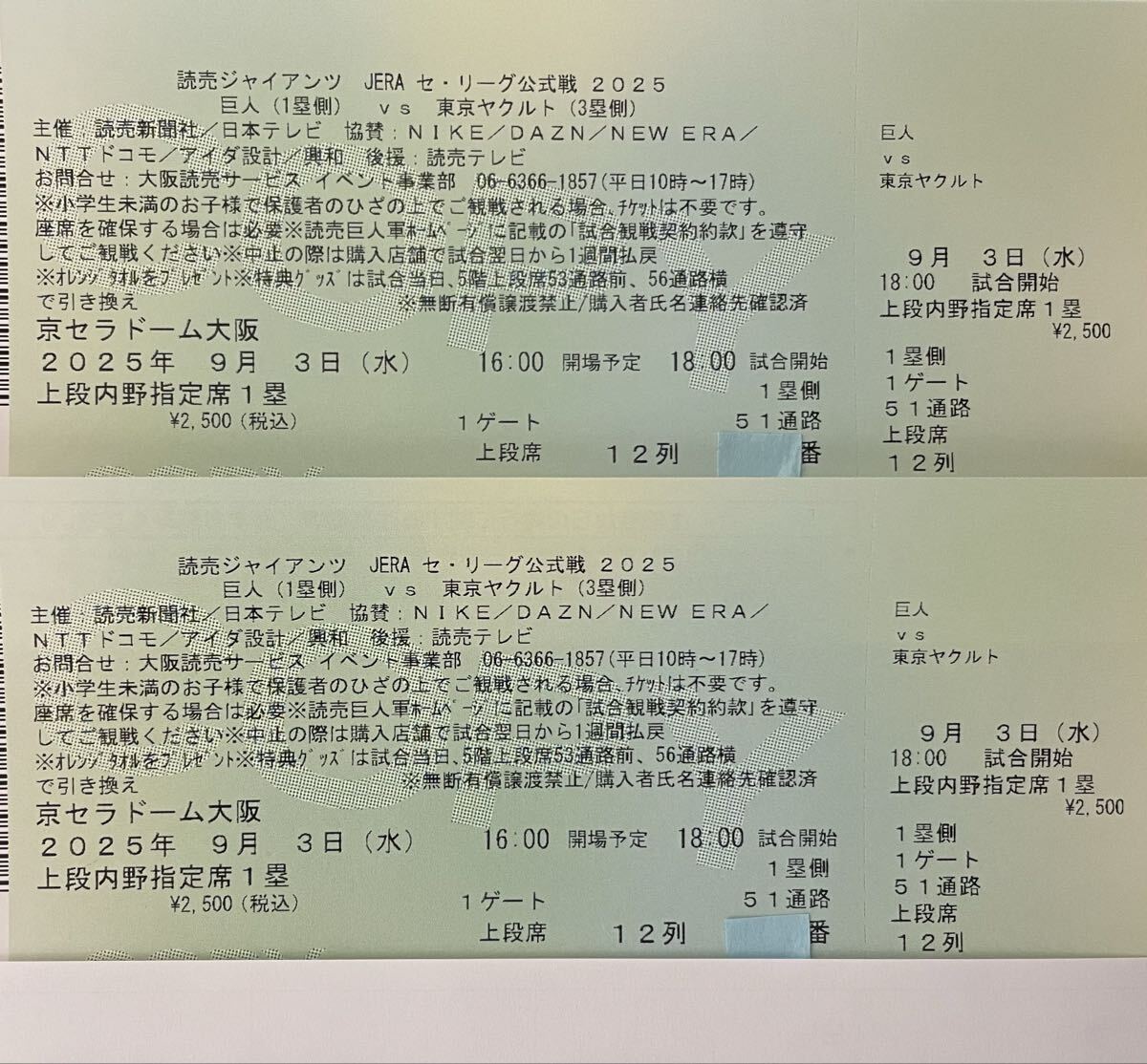 京セラドーム大阪 巨人 vs ヤクルト 9月3日(水) 18:00 内野指定席 1塁側 上段席 12列 連番2席 拍卖