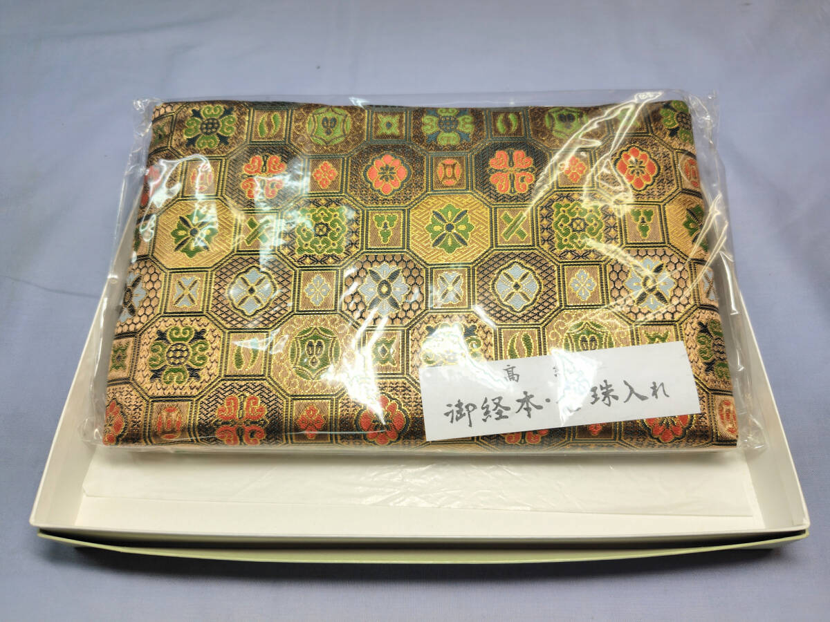 〇② 高級 御経本 念珠入れ 仏具 和装小物 お経本入れ 念珠 数珠〇未使用保管品拍卖