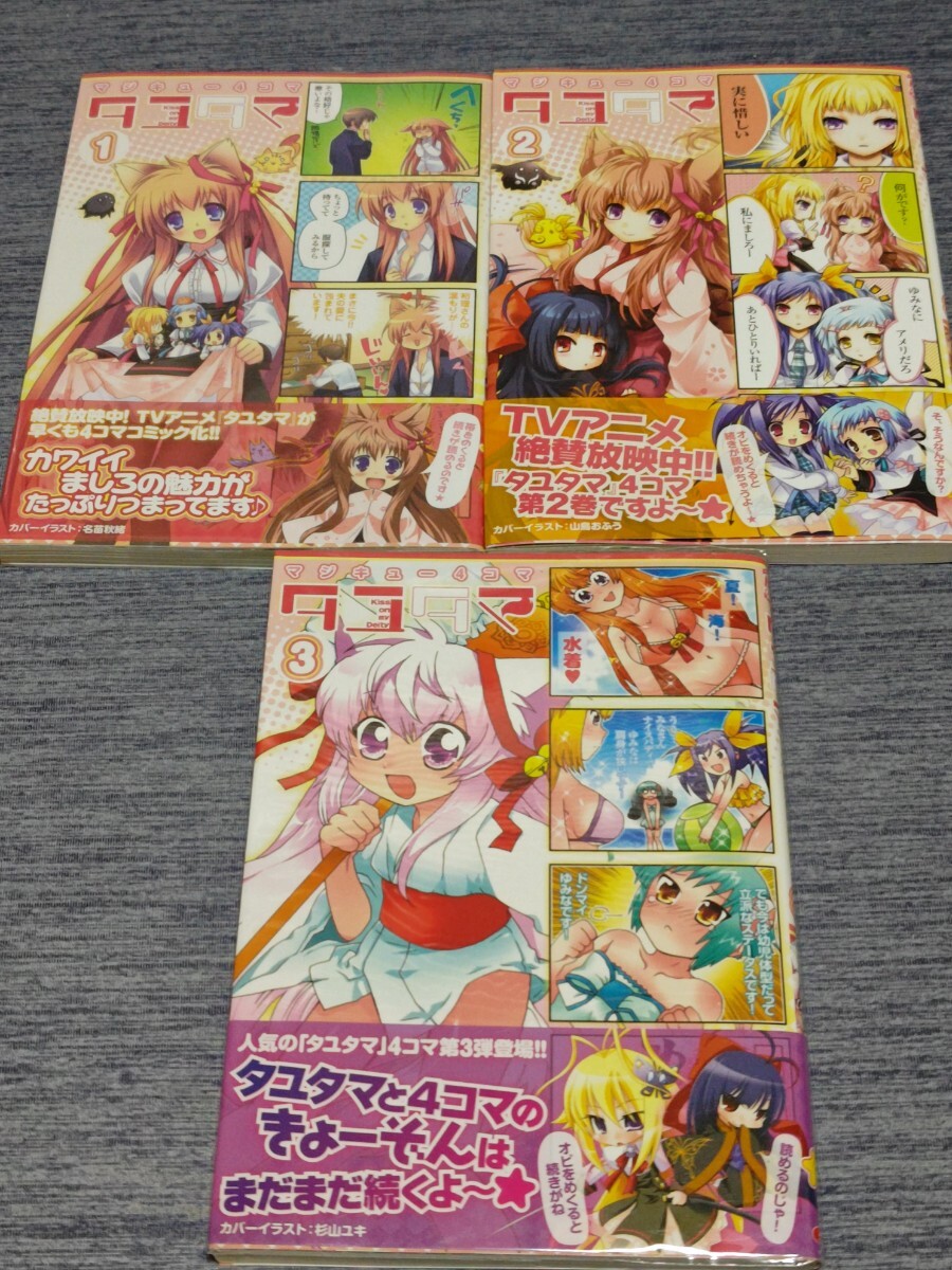 マジキュー4コマ タユタマ1~3巻セット拍卖