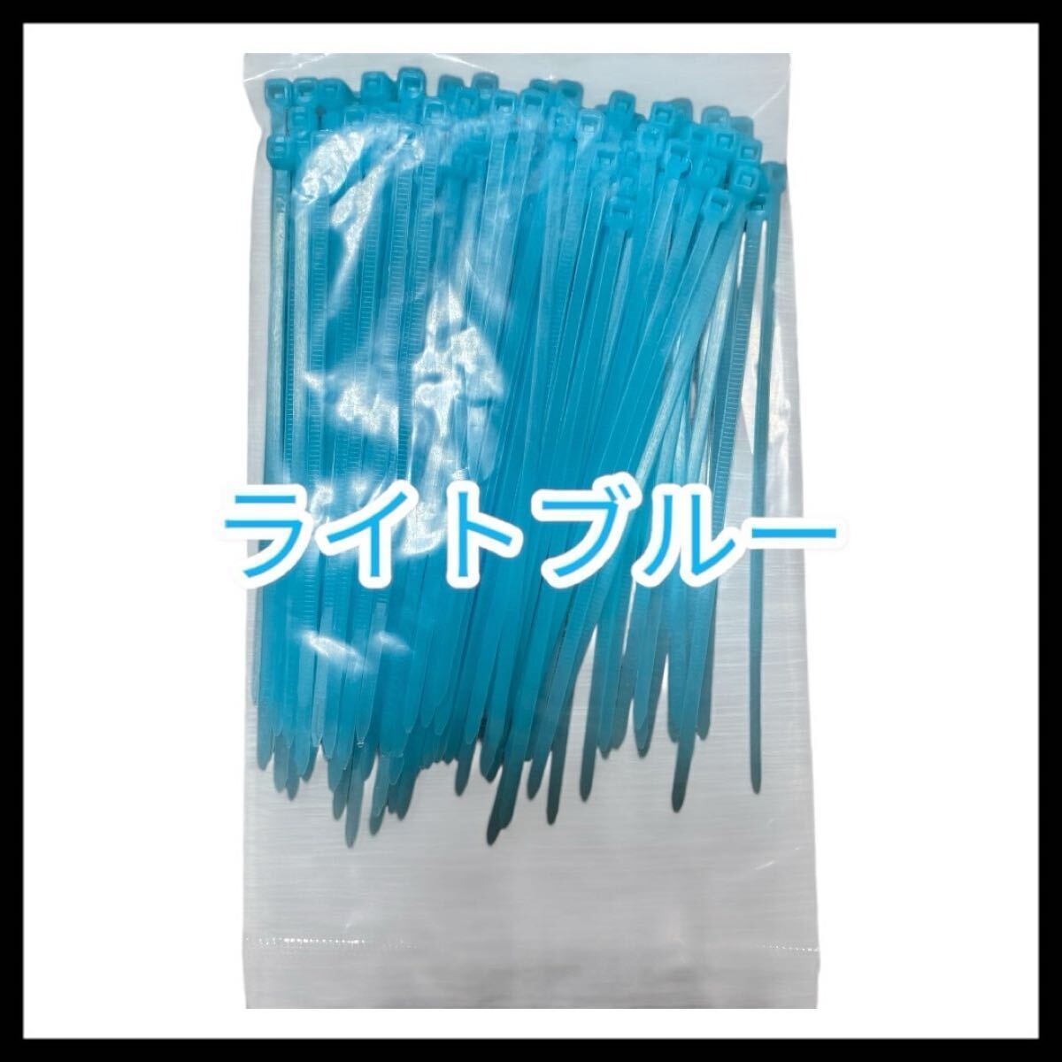 結束バンド カラー固定バンド ロックタイ 耐冷熱 カット可能 配線まとめ オフィス 植物 屋外 100本 10cm ライトブルー拍卖