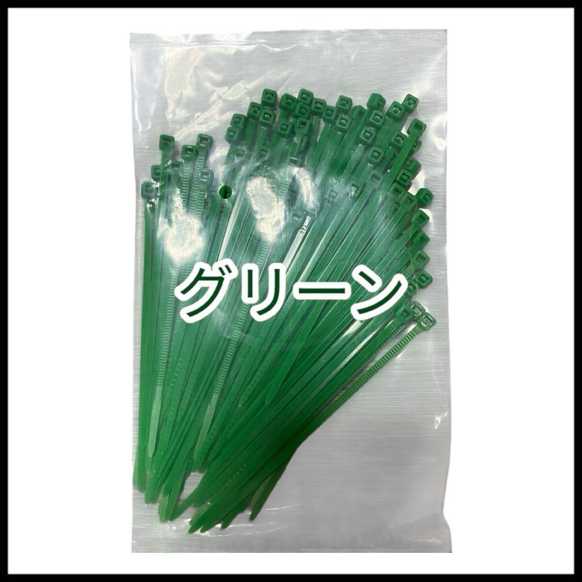 結束バンド カラー固定バンド ロックタイ 耐冷熱 カット可能 配線まとめ オフィス 植物 屋外 100本 10cm グリーン拍卖