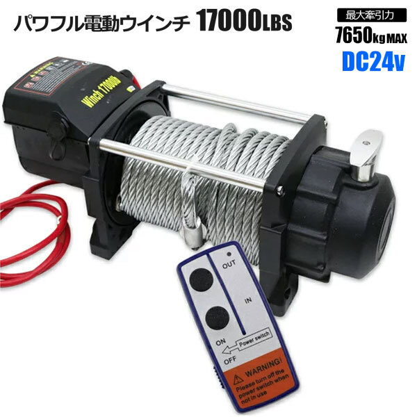 強力電動ウインチ 17000LBS Max7650kg DC24V 無線リモコン付き 防水 ウィンチ ホイスト拍卖