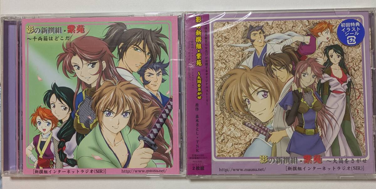 影の新撰組 紫苑 2枚セット 新撰組インターネットラジオ SIR 未開封あり/森田順平 石田彰 大塚明夫 氷上恭子 増田ゆき 小島幸子拍卖