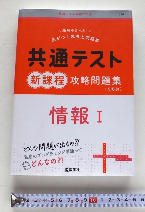《送料230》美品★共通テスト赤本プラス684 差がつく思考力問題集 共通テスト 新課程 攻略問題集「情報Ⅰ」★書き込みあり 格安★数学社拍卖