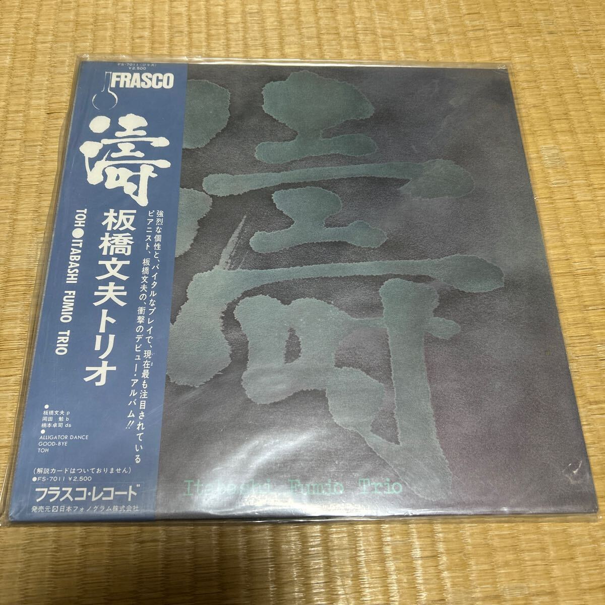激レア 人気盤 サイン入り アナログ 板橋 文夫 濤 藤原ヒロシ クボタタケシ 野村訓市 TOH拍卖