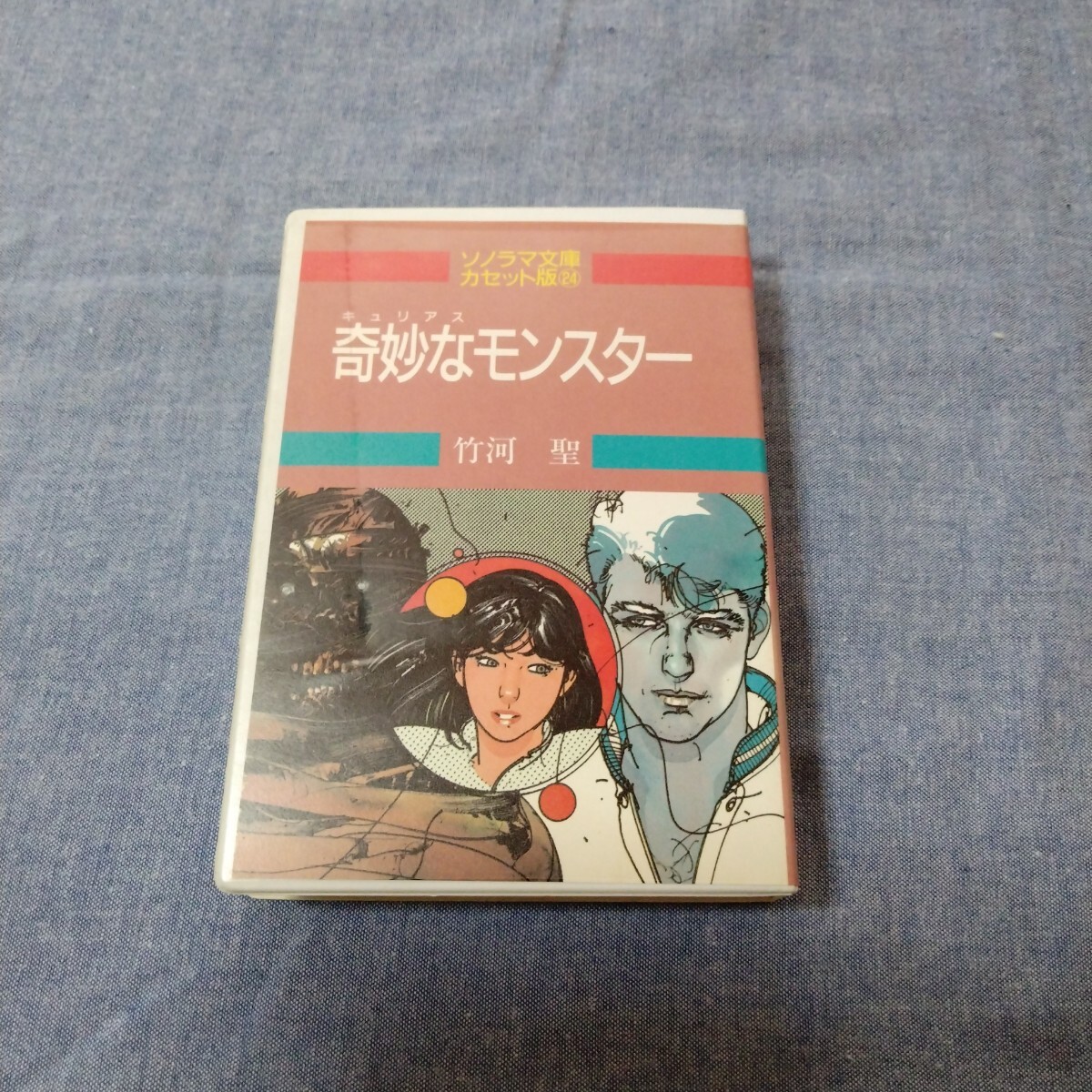 カセットブック【奇妙なモンスター 竹河聖】ソノラマ文庫カセット版 カセット文庫 カセットテープ拍卖