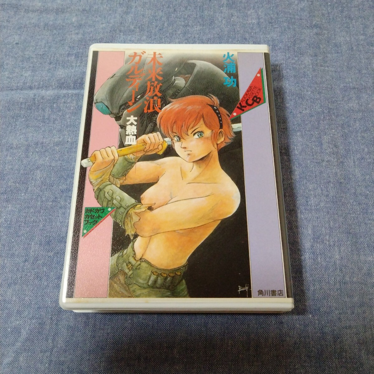 カセットブック【未来放浪ガルディーン 大熱血 火浦功】カドカワカセットブック カセット文庫 カセットテープ 角川書店拍卖