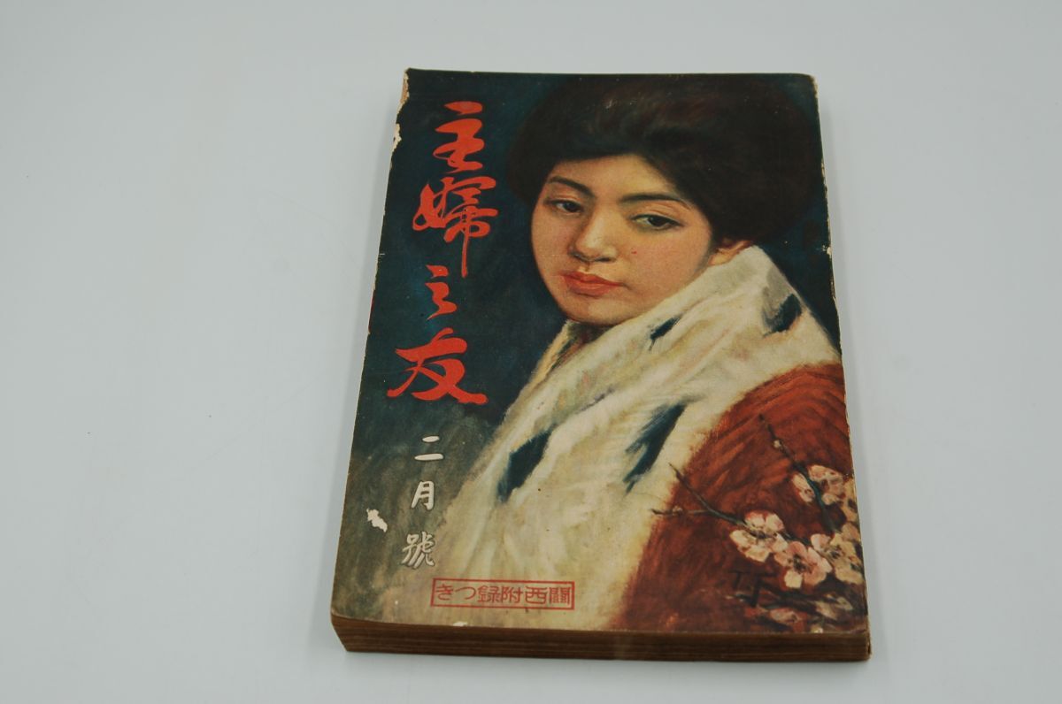 『主婦之友』大正14年2月号 田中比左良「鯨漁随画随筆」捕鯨、女学生間に見る同性愛の研究、チャールズ・アーネル、挿絵 初山滋拍卖