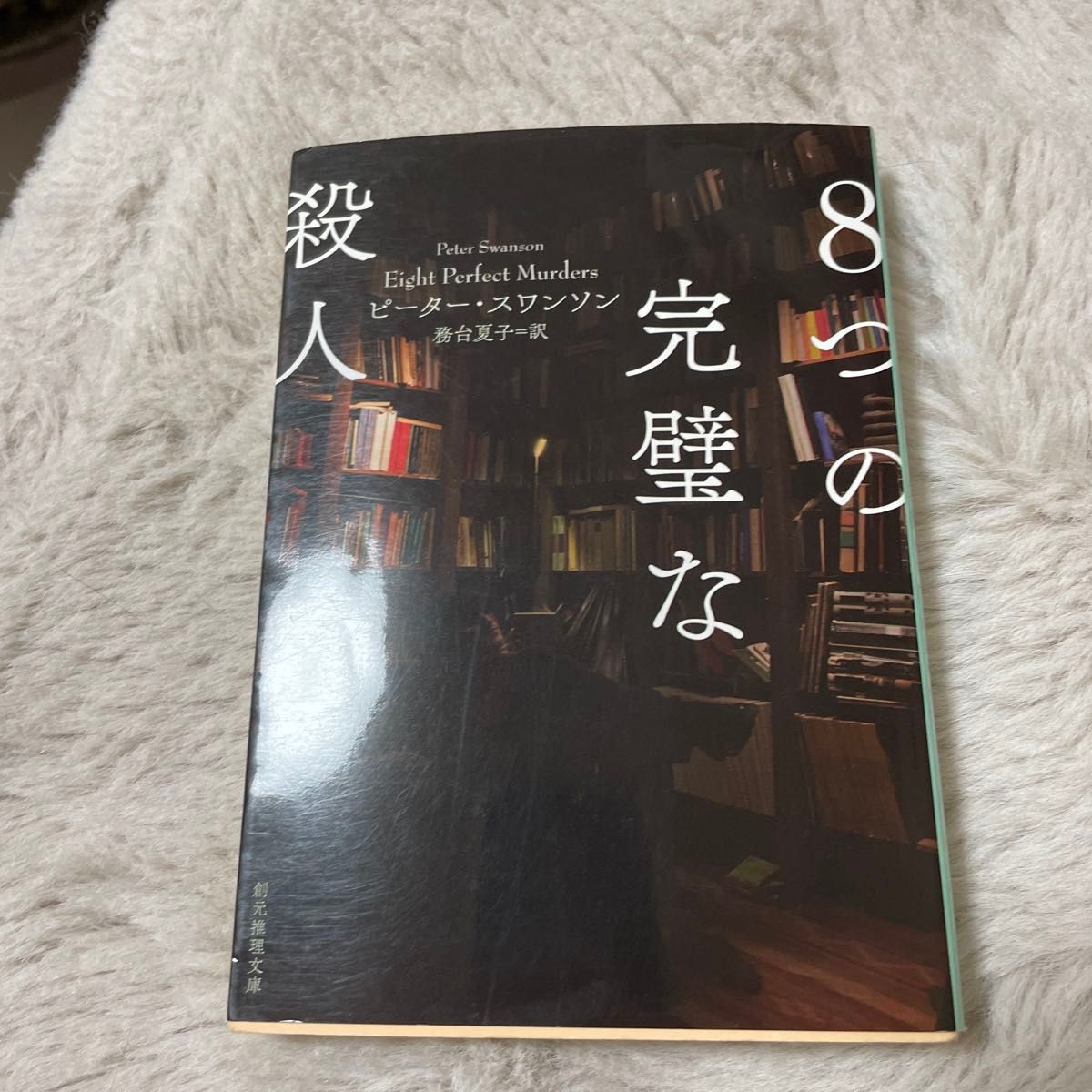 8つの完璧な殺人 (創元推理文庫) ピーター・スワンソン拍卖