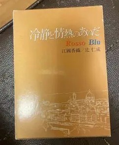 冷静と情熱のあいだ(角川文庫) 辻 仁成・江國 香織拍卖