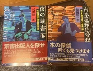 古本屋探偵の事件簿 1、2(創元推理文庫) 紀田 順一郎拍卖