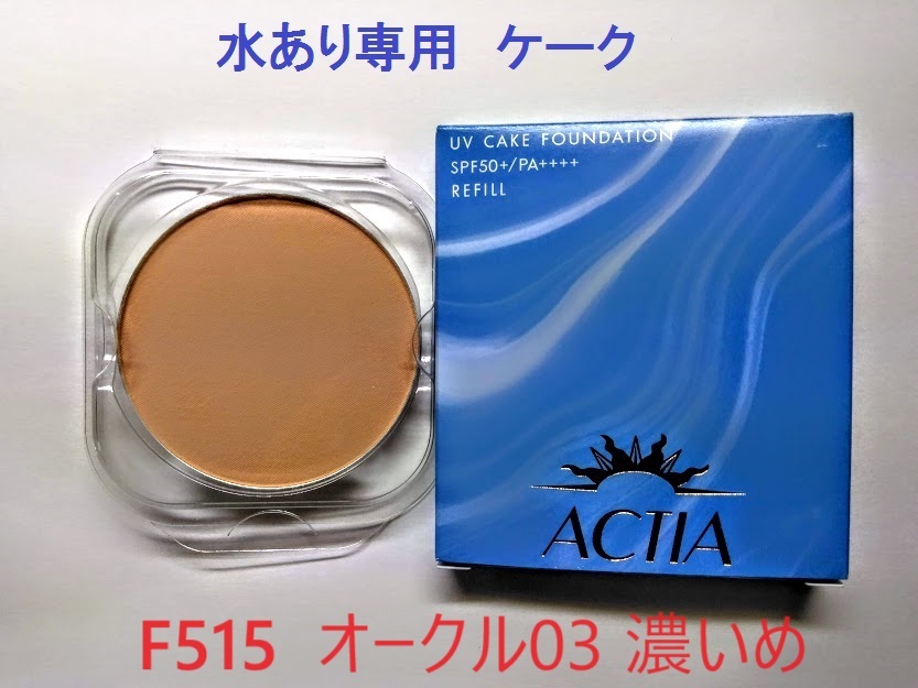 水あり専用 リフィル F515 アクティア UV ケークファンデーションEX 汗・皮脂・水に強い エフエムジー&ミッション拍卖