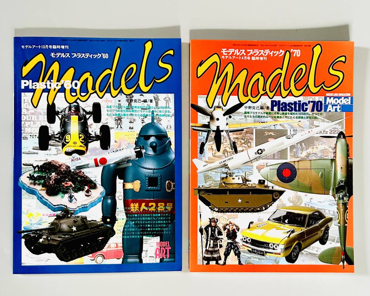 MODEL ART(モデルアート)臨時増刊「Models Plastic ‘60 & ‘70(モデルス プラスティック‘60 & ‘70)」2冊まとめて拍卖
