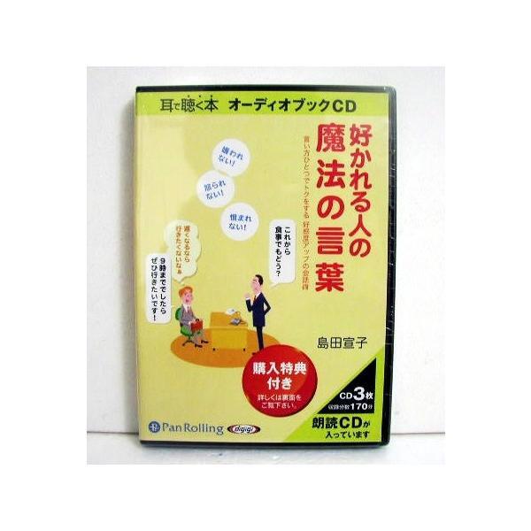 絶版 オーディオブック CD 好かれる人の魔法の言葉 島田宣子 こう書房 パンローリング でじじ 言い方ひとつでトクをする好感度アップの会話拍卖
